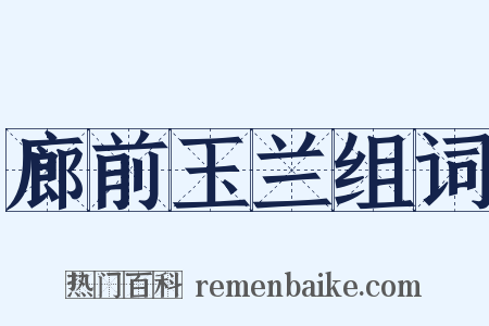 廊前玉兰组词是什么意思的图片